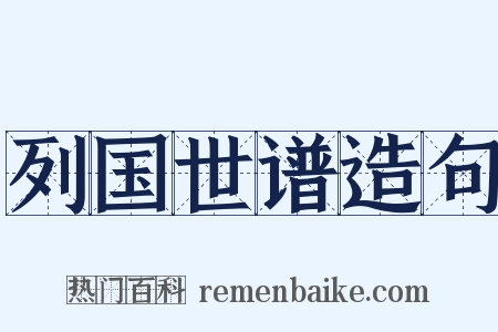 列国世谱造句是什么意思的图片